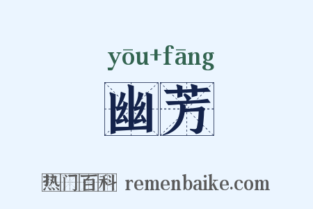幽芳是什么意思的图片